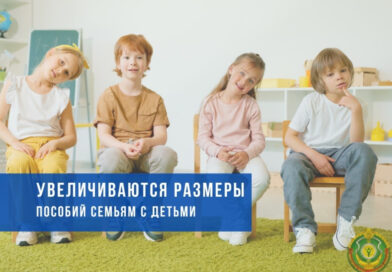 С 1 мая в Беларуси на 2,5% вырастут пособия семьям с детьми