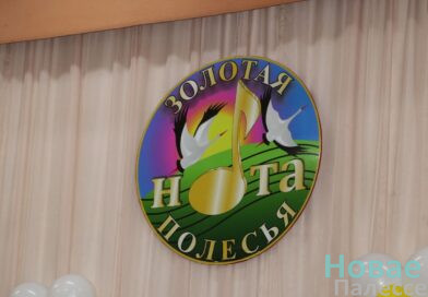 Все таланты в гости к нам. Житковичи сегодня принимают XV открытый региональный конкурс «Золотая нота Полесья»