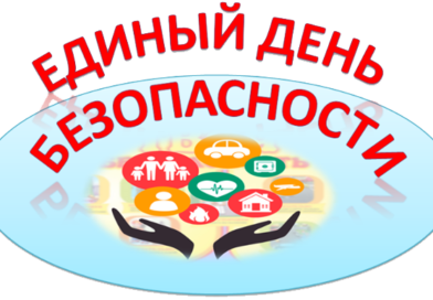 19 мая в Житковичском районе будет проводиться «Единый день безопасности» 19 мая в Житковичском районе будет проводиться «Единый день безопасности»