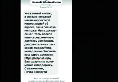 Мошенники стали рассылать фишинговые ссылки от имени «Белпочты» Мошенники стали рассылать фишинговые ссылки от имени «Белпочты»