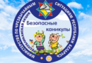 В Гомельской области стартует акция МЧС «Безопасные каникулы»