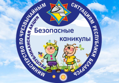 В Гомельской области стартует акция МЧС «Безопасные каникулы»