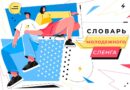 «Скуф», «сигма» и «краш». Разбираемся в сленге молодежи