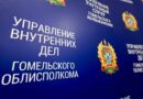 Безопасность на выпускных: милиция Гомельщины переходит на усиленный режим несения службы 12 июня Безопасность на выпускных: милиция Гомельщины переходит на усиленный режим несения службы 12 июня