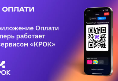 Оплати теперь работает и с системой «КРОК»: еще одна удобная опция у мобильного сервиса Оплати теперь работает и с системой «КРОК»: еще одна удобная опция у мобильного сервиса