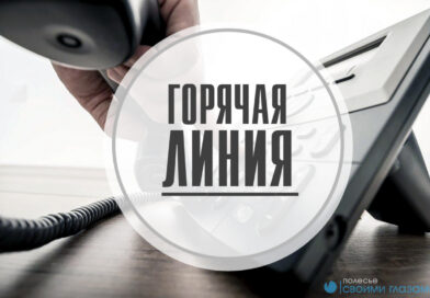26 августа КГК Гомельской области проведет горячую телефонную линию