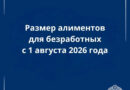 Родители должны быть в курсе: каким будет размер алиментов для тех, кто без работы Родители должны быть в курсе: каким будет размер алиментов для тех, кто без работы