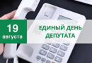 19 августа Единый день депутата пройдет в Житковичском районе 19 августа Единый день депутата пройдет в Житковичском районе