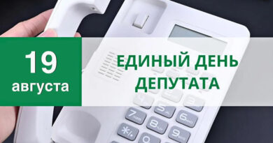 19 августа Единый день депутата пройдет в Житковичском районе