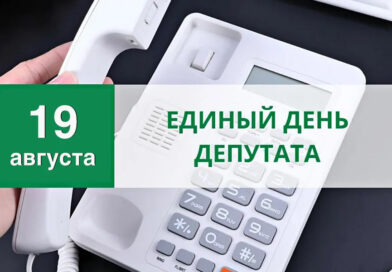 19 августа Единый день депутата пройдет в Житковичском районе