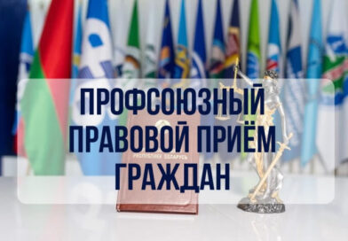 27 августа в Житковичах состоится профсоюзный приëм граждан и день правового просвещения и правовой культуры