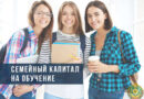 Как досрочно распорядиться семейным капиталом на обучение? Как досрочно распорядиться семейным капиталом на обучение?