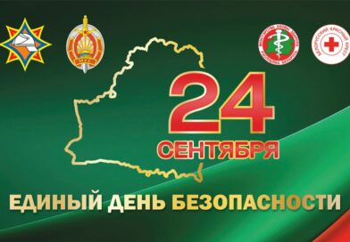 24 сентября 2026 года в Республике Беларусь пройдет масштабный Единый день безопасности. 24 сентября 2026 года в Республике Беларусь пройдет масштабный Единый день безопасности.