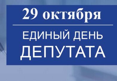 29 октября на Житковщине пройдет Единый день депутата 29 октября на Житковщине пройдет Единый день депутата